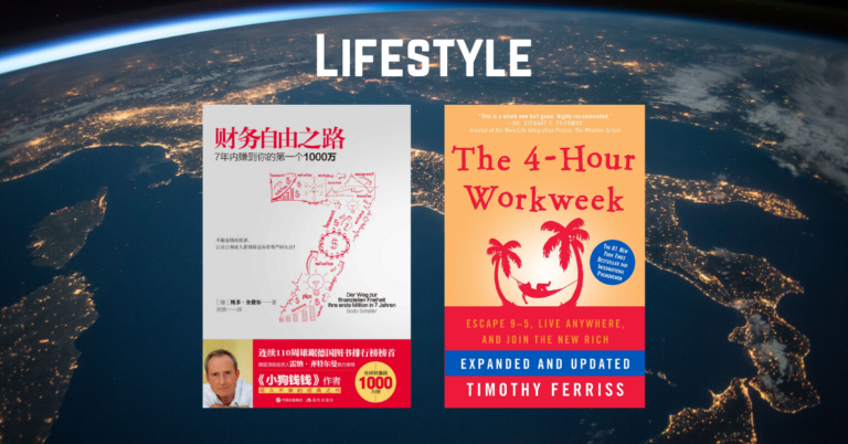 生活方式：《财务自由之路》与《每周工作 4 小时》